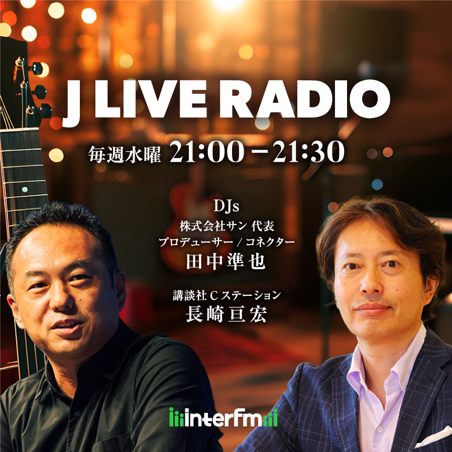 J LIVE RADIO #34 : ゲスト：クリスピー・クリーム・ドーナツ・ジャパン株式会社 代表取締役社長 若月貴子さん 