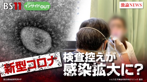 2024年8月7日OA 「新型コロナ11波到来!? 治療薬・検査の拒否で感染拡大を懸念」