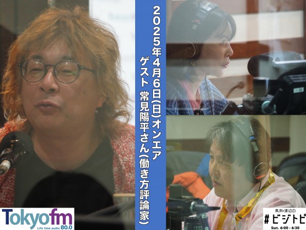 #149-1 馬渕・渡辺の #ビジトピ OA本編 ゲスト：常見陽平さん