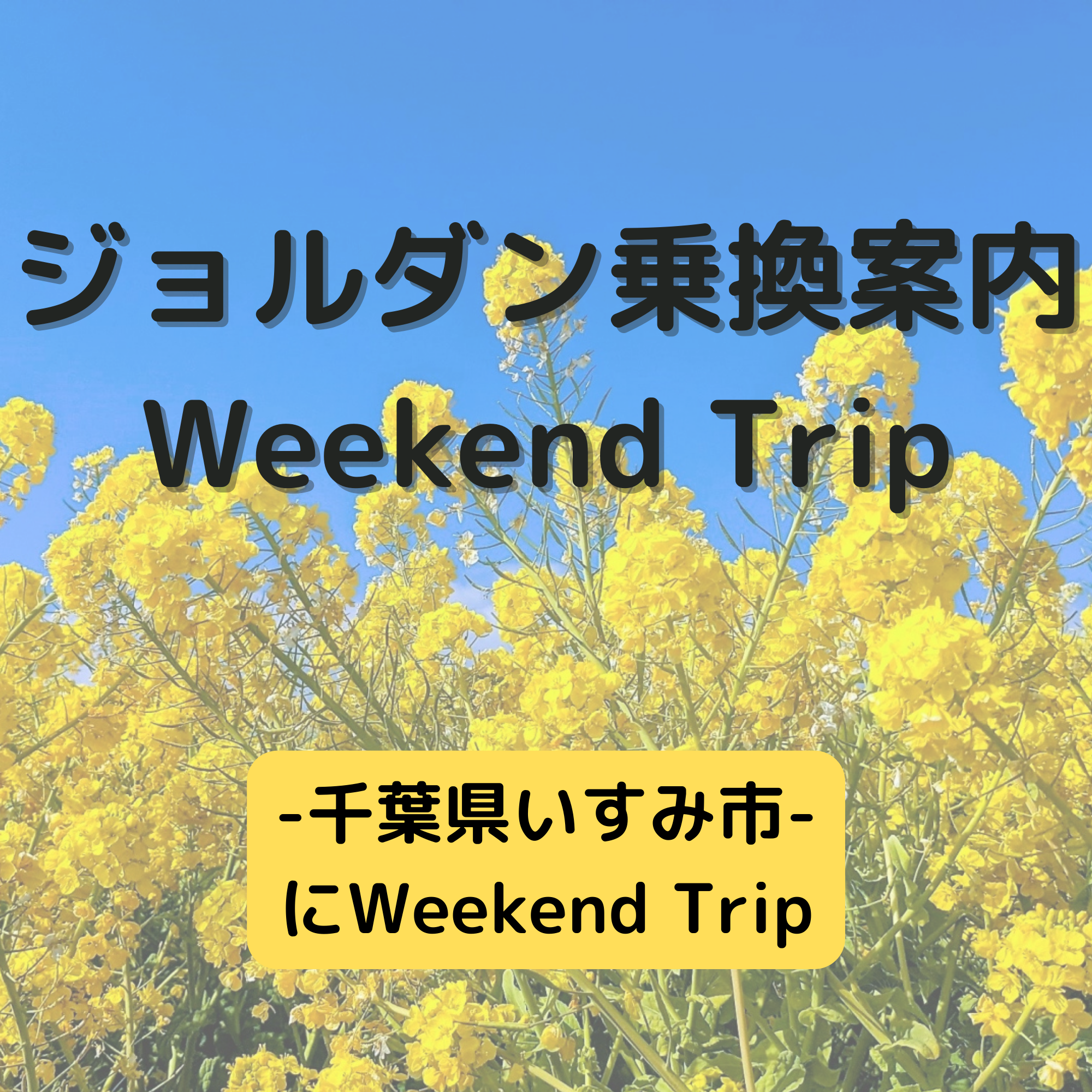 ジョルダン乗換案内　Weekend Trip-千葉県いすみ市-