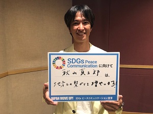 10/9 放送 ゲスト：秋山真太郎