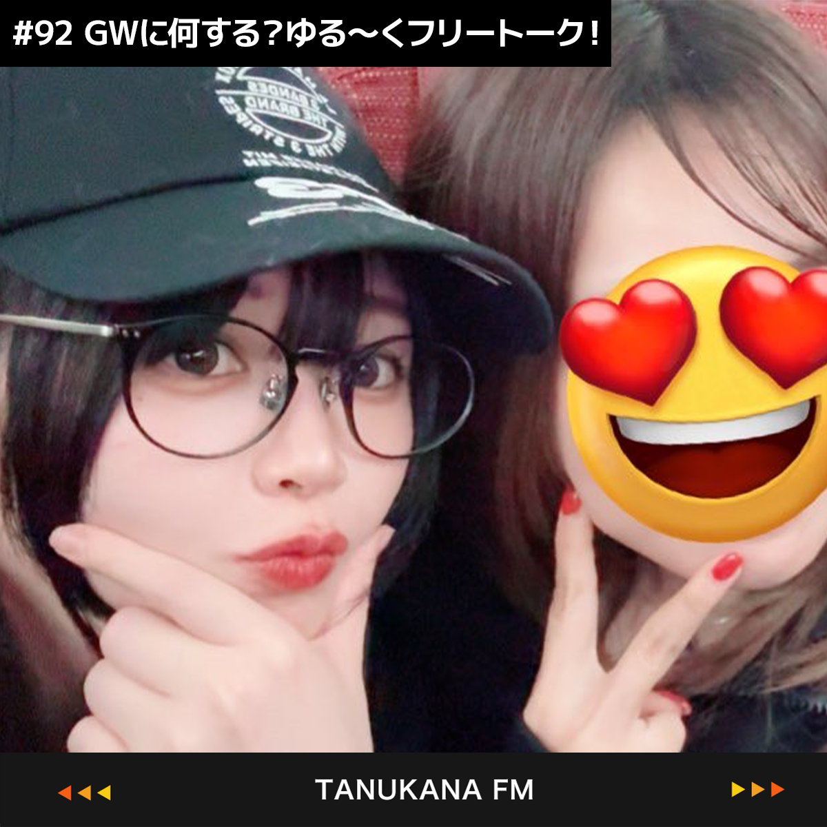 【#92 後編】たぬかな“なりすまし”対策はあるのか！？
