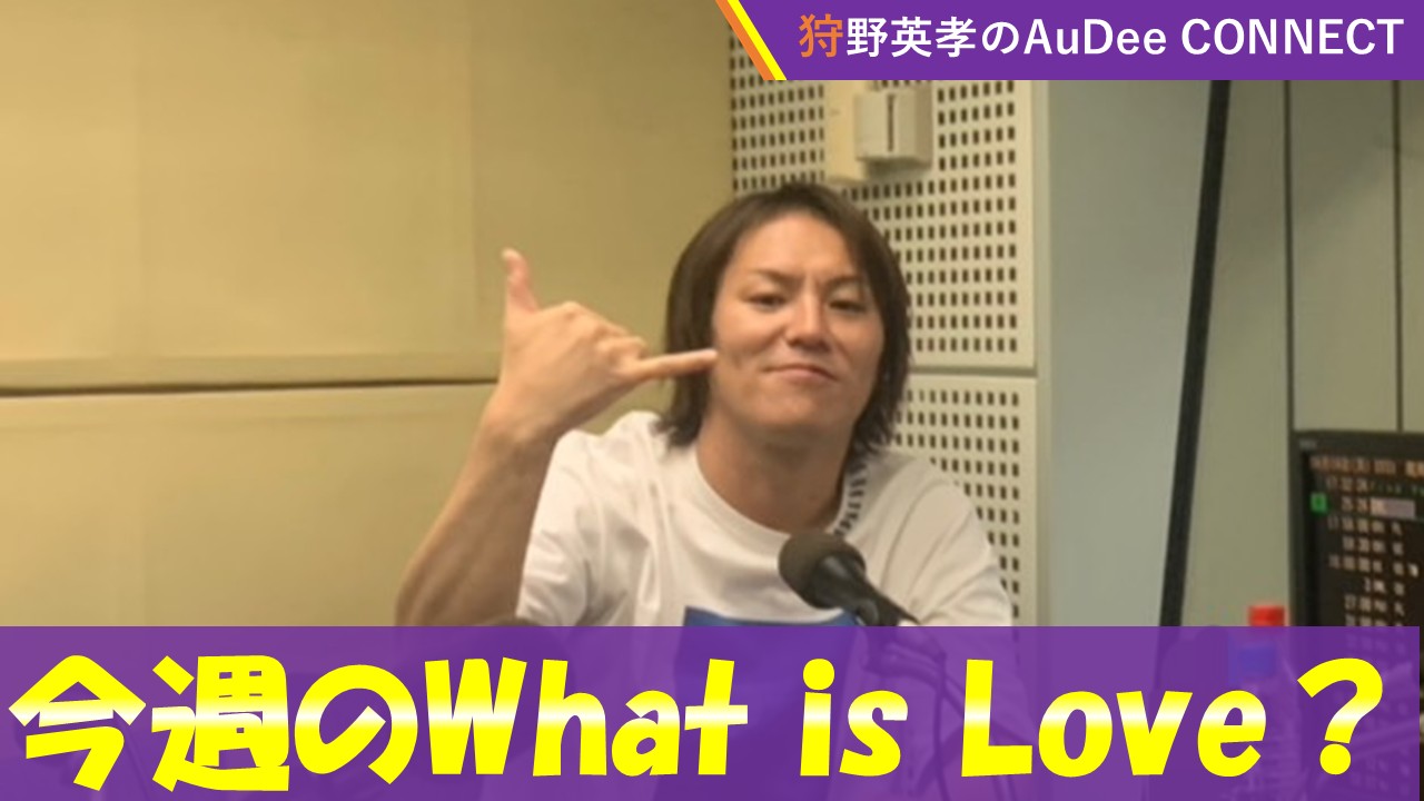 【今週のWhat is Love ?】万年中二病を患っている狩野英孝による「中二病の取扱説明書」🧑‍🏫、ほか