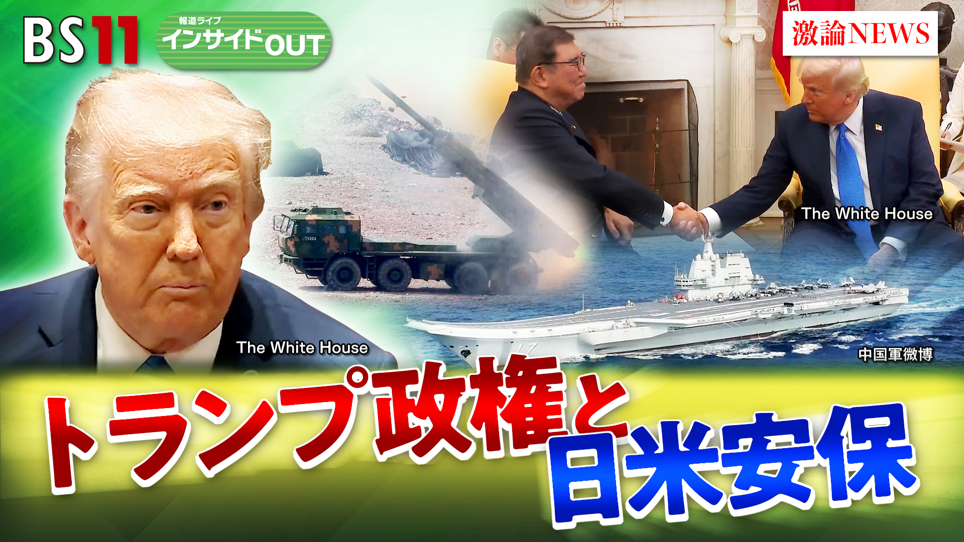2025年4月22日OA 「トランプ政権と日米安保　激動の東アジアで日本は!?」
