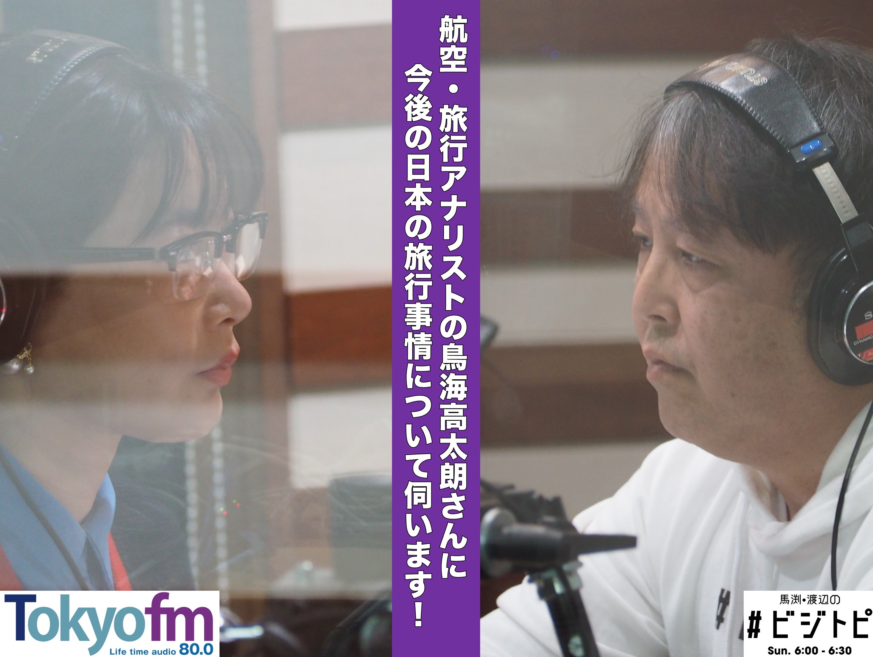 #141-2 鳥海高太朗さんに聞く！国内外の注目旅行スポット