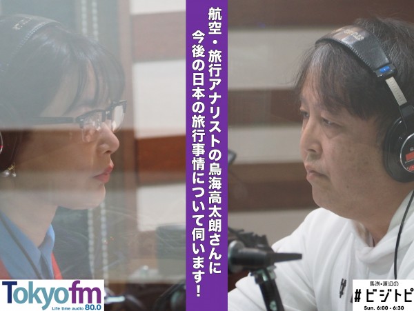 #141-2 鳥海高太朗さんに聞く！国内外の注目旅行スポット
