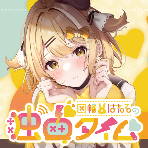 【#129前半】あなたの誕生日ははねるが祝うよ♡