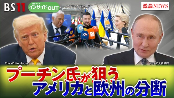 2025年3月11日OA「対トランプ氏で欧州混乱　プーチン氏が狙う米欧分断」