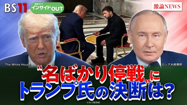 2025年5月6日OA 「プーチン"名ばかり停戦"　トランプ仲介の決断は？」