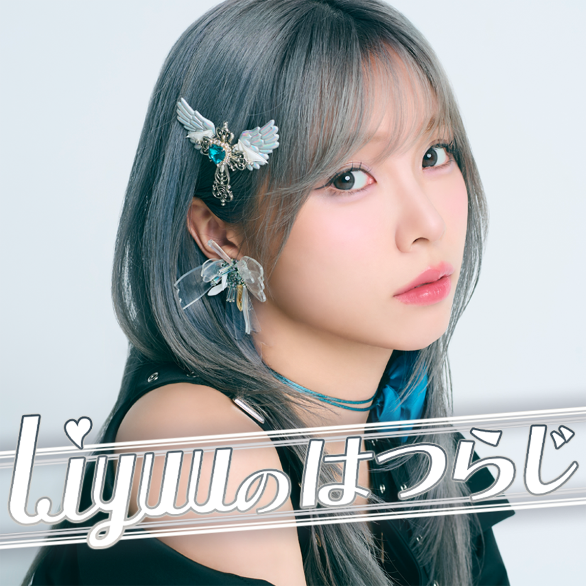 8月も月末！今回は「キリトリーボイス」#Liyuuはつらじ