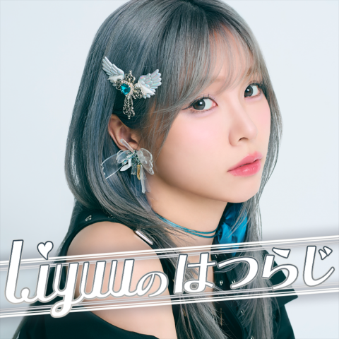 8月も月末！今回は「キリトリーボイス」#Liyuuはつらじ