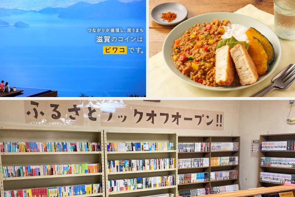  滋賀県の地域通貨「ビワコ」 / 地域格差を解消する「ふるさとブックオフ」 / まるでホタテ！えのきの廃棄部分を使った「えのしゃき」