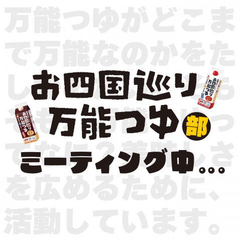 #MTG69　呵々大笑！万能つゆ部