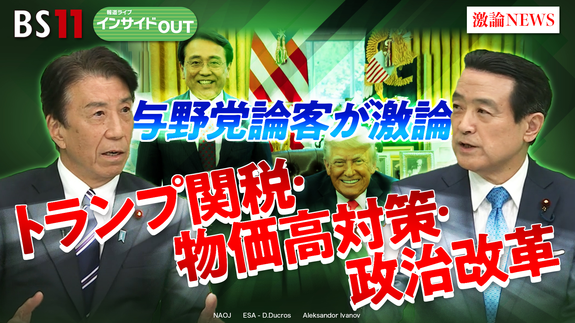 2025年4月21日OA 「与野党論客が激論！ トランプ関税、国民の暮らし、政治改革」