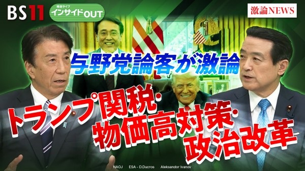2025年4月21日OA 「与野党論客が激論！ トランプ関税、国民の暮らし、政治改革」