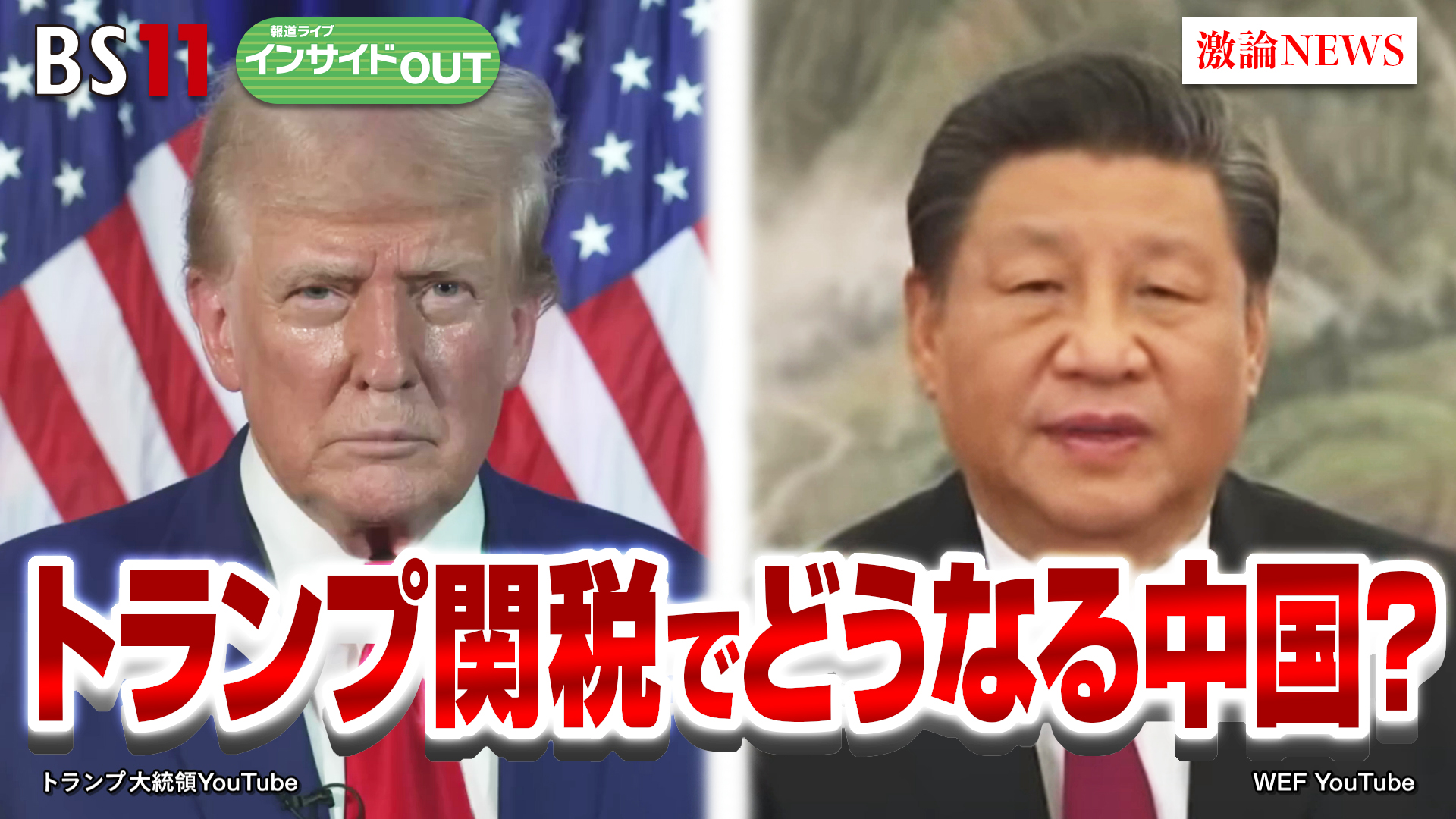 2025年2月5日OA 「どうなる中国経済 『トランプ関税』に習政権どう対抗？」