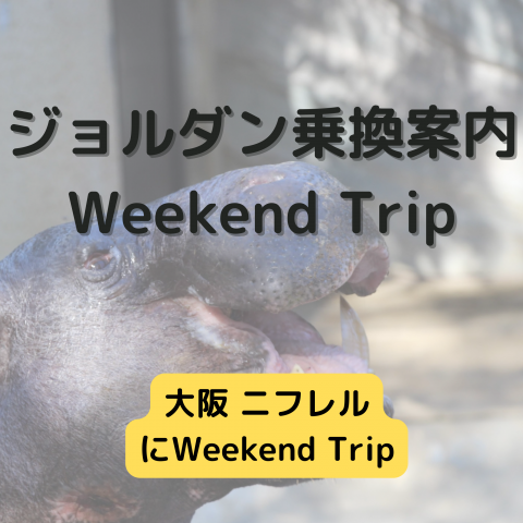 ジョルダン乗換案内　Weekend Trip-大阪 ニフレル-