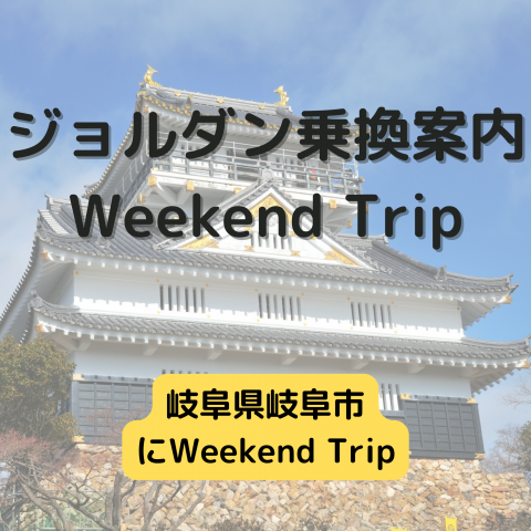 ジョルダン乗換案内　Weekend Trip-岐阜県岐阜市-