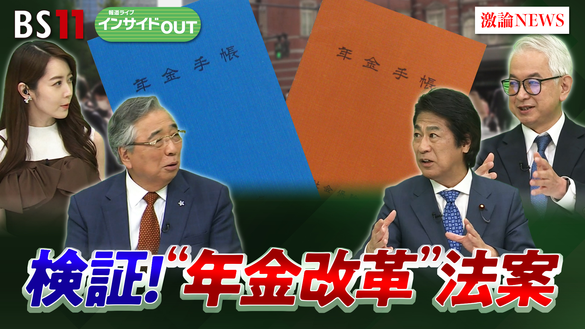2025年5月15日OA 「5年に１度の年金改革で国民生活は？ 法案の中身を検証」