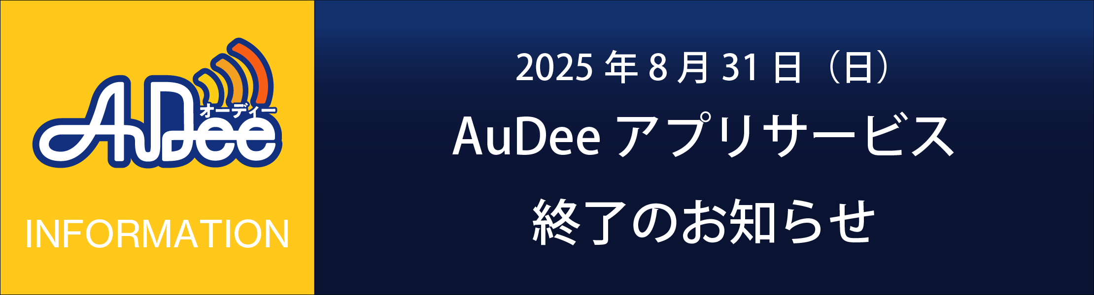 2025年8月31日（日）AuDeeアプリサービス終了のお知らせ