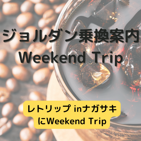 ジョルダン乗換案内　Weekend Trip-レトリップ inナガサキ-