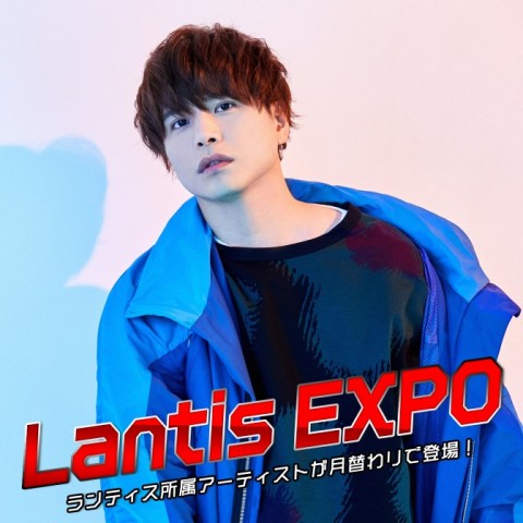 Lantis EXPO「1ミニッツトーク」：11月は声優・仲村宗悟が担当！！