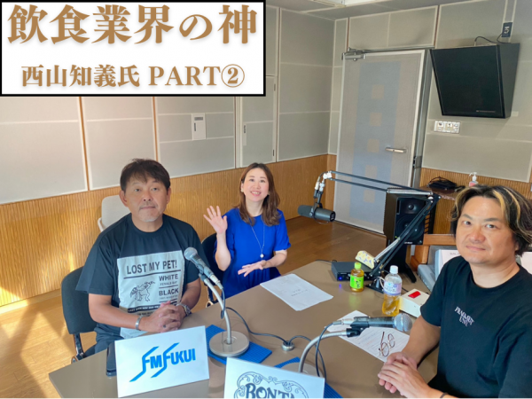 #43 スペシャルウィークpart②【飲食業界の神】西山知義氏 登場！！