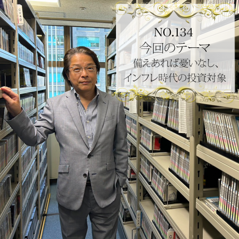＃１３４：２０２４年５月２０日：「備えあれば憂いなし、インフレ時代の投資対象」