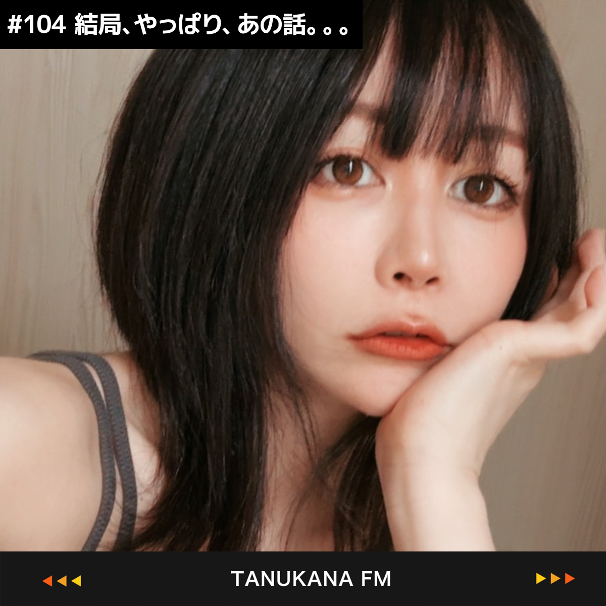 【#104 後編】結局、やっぱり、あの話。。。