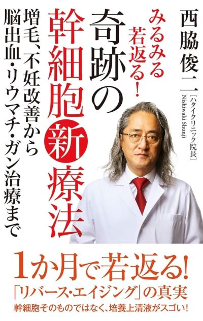 奇跡の脳幹細胞.jpg