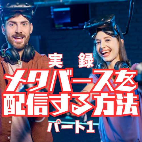 第78回 メタバース空間の配信方法とOBSについて　ゲスト：配信技術者 匿名希望M