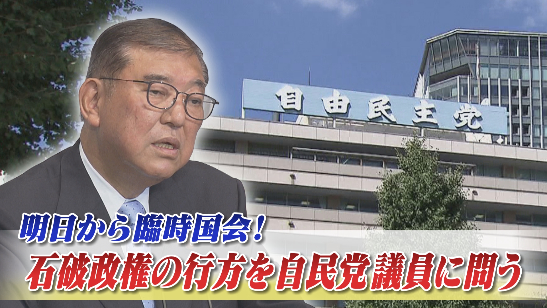 2025年7月31日OA 「明日から臨時国会！ 石破政権の行方を自民党議員に問う」