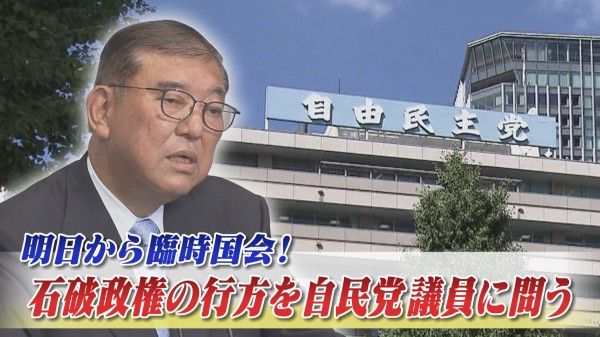 2025年7月31日OA 「明日から臨時国会！ 石破政権の行方を自民党議員に問う」