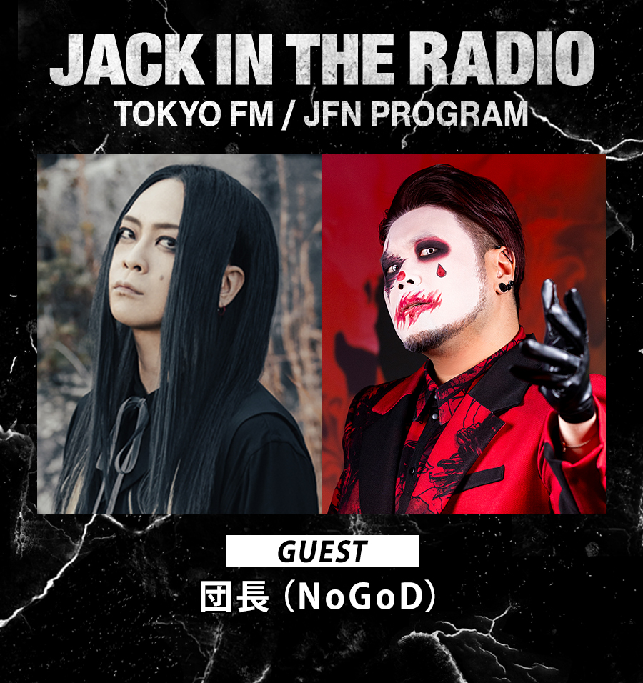 【JACK IN THE RADIO】逹瑯(MUCC)✖団長(NoGoD)のラジオ対談！【3分無料PODCAST 版】