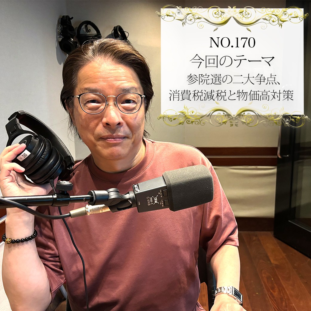 ＃１７０：２０２５年５月２０日：「参院選の二大争点、消費税減税と物価高対策」