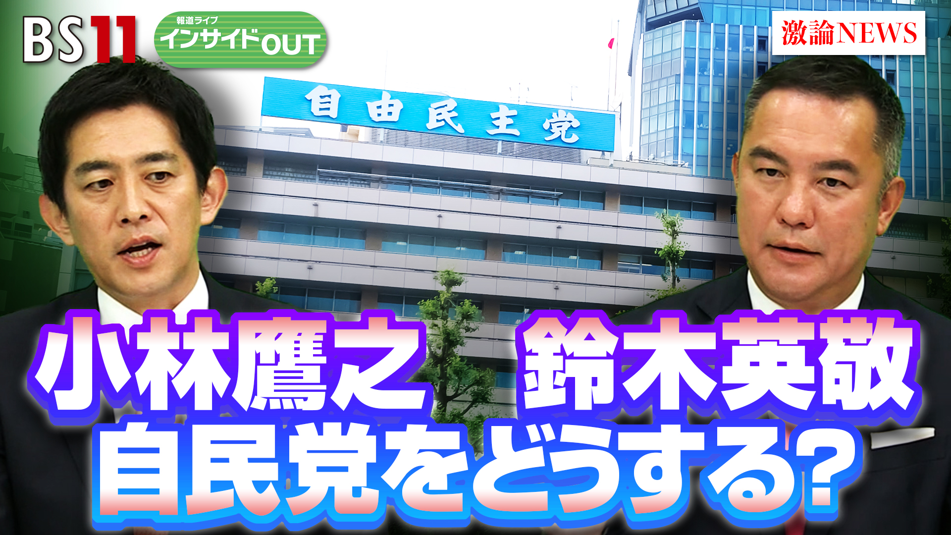 2024年7月26日OA 「どうする自民党？ 再生へのシナリオ」
