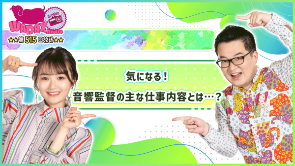 第515回放送　和田昌之と尾崎由香と世界のWADAX Radio
