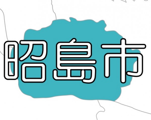 【東京プラス】昭島市 ～  一人ひとりの備えが命を守る&hellip;ハザードマップと防災ガイドブックの確認を