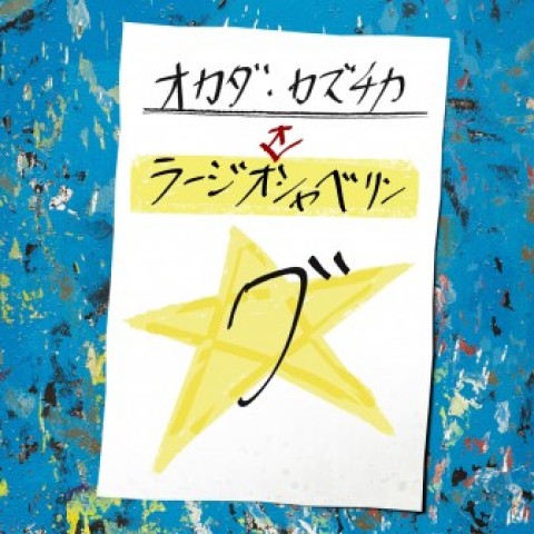 ミニマリストオカダの、捨てっぱなしジャーマン！