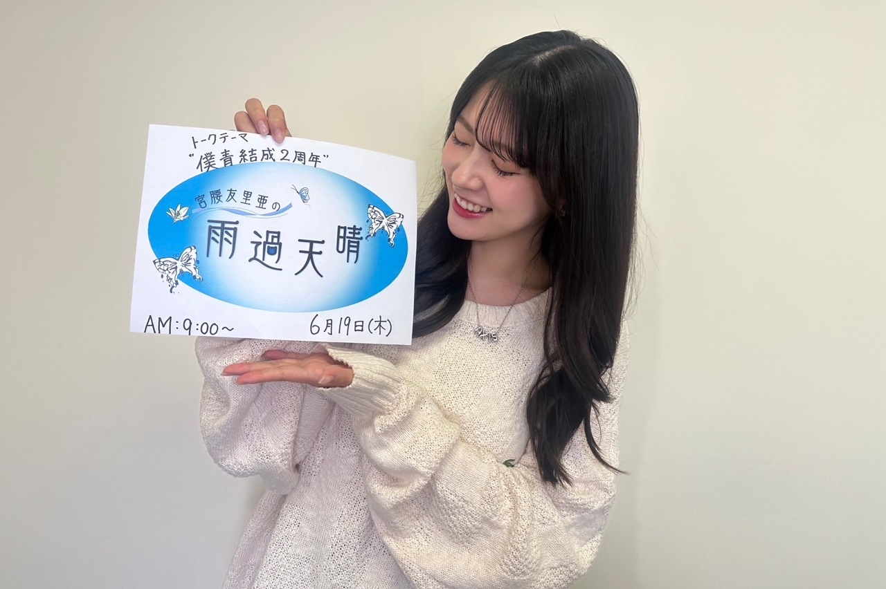 宮腰友里亜の雨過天晴|#29「僕青結成2周年」|AuDee（オーディー
