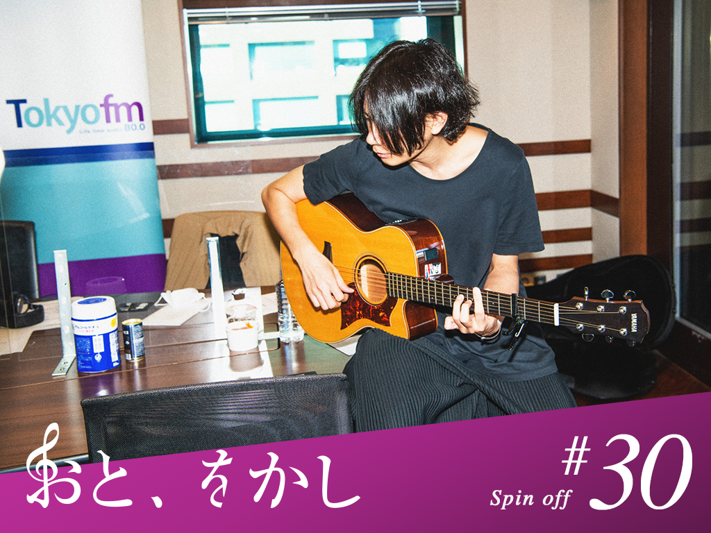2021/10/29 [fri] おと、をかし＠Spin Off AuDee #30