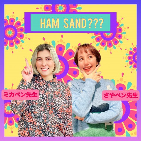Ham Sand??? ワッツ！？