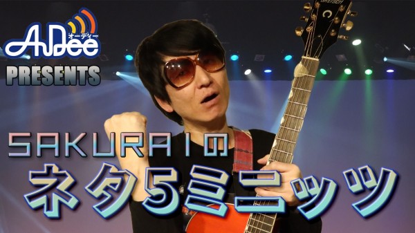 『SAKURAIのネタ５ミニッツ』#4「1リットルに醤油一滴」