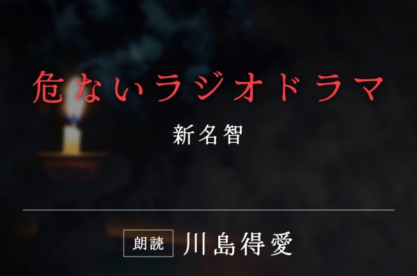 危ないラジオドラマ