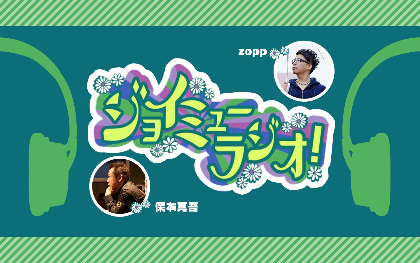 ジョイミューラジオ！放送後記　ゲスト：千明幼さん