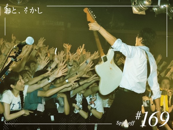 2024/06/28  [fri] おと、をかし＠Spin Off AuDee #169