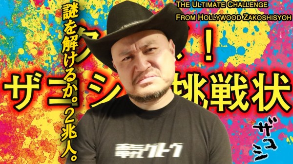 「クイズ！ザコシの挑戦状」 #152「う○こ出ちゃった ごめんなさい」