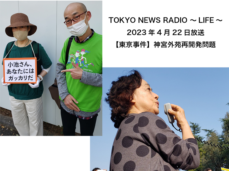 東京事件！：2023年4月22日放送分：【神宮外苑再開発問題】