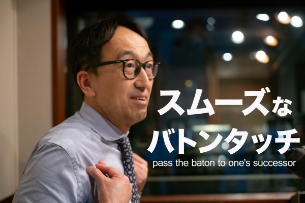 スムーズなバトンタッチしていますか？