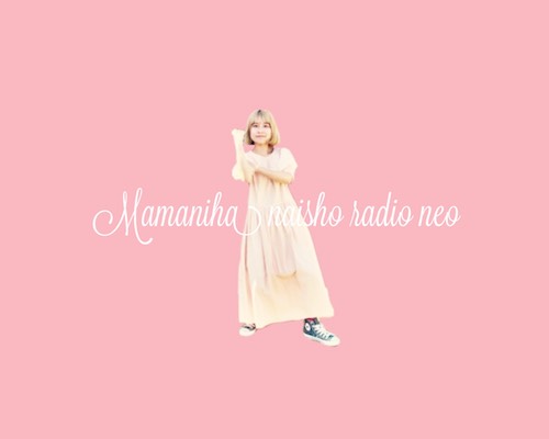 #20 さとうもかの「ママには内緒ラジオNeo」